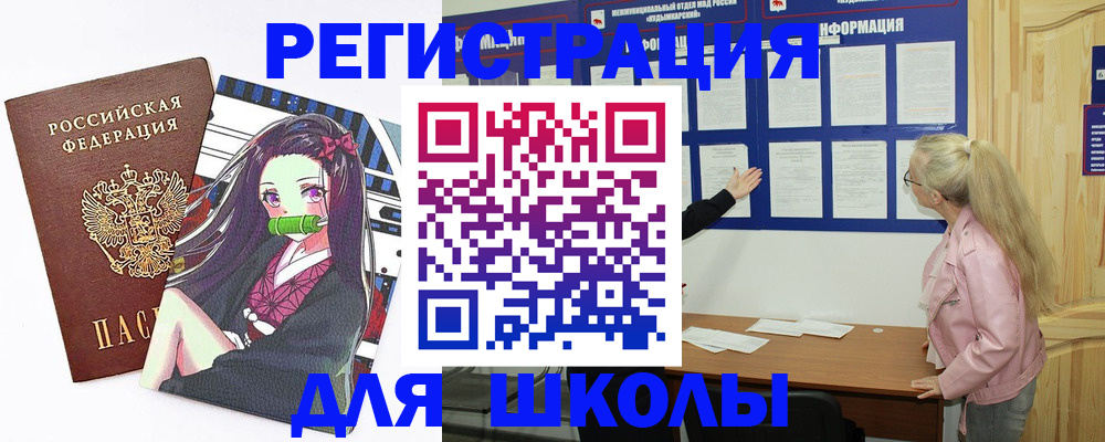 прописка для школы в Янауле
